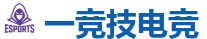 一竞技官网 - 顶级全球电子竞技平台